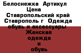   “Белоснежка“	 Артикул: A2434	 › Цена ­ 1 750 - Ставропольский край, Ставрополь г. Одежда, обувь и аксессуары » Женская одежда и обувь   